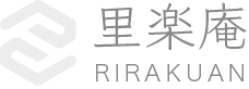 里楽庵